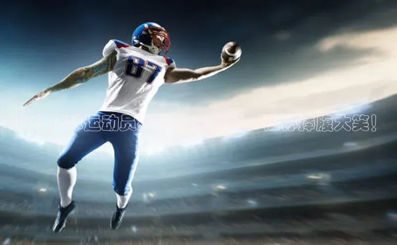 米乐·M6官网蓝色光标10个足球运动员抽筋搞笑瞬间，让你捧腹大笑！