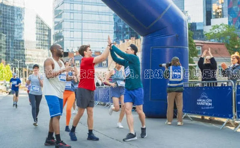 yy易游游戏官网入口同程揭晓！看国旗猜国家足球运动员，挑战你的国际足球知识