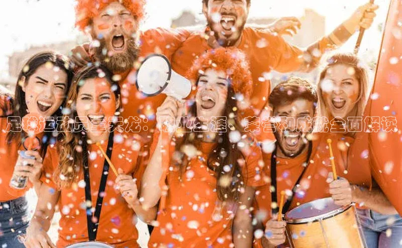 YY易游体育app下载百度取证足球运动员董天龙：职业生涯、荣誉和成就全面解读