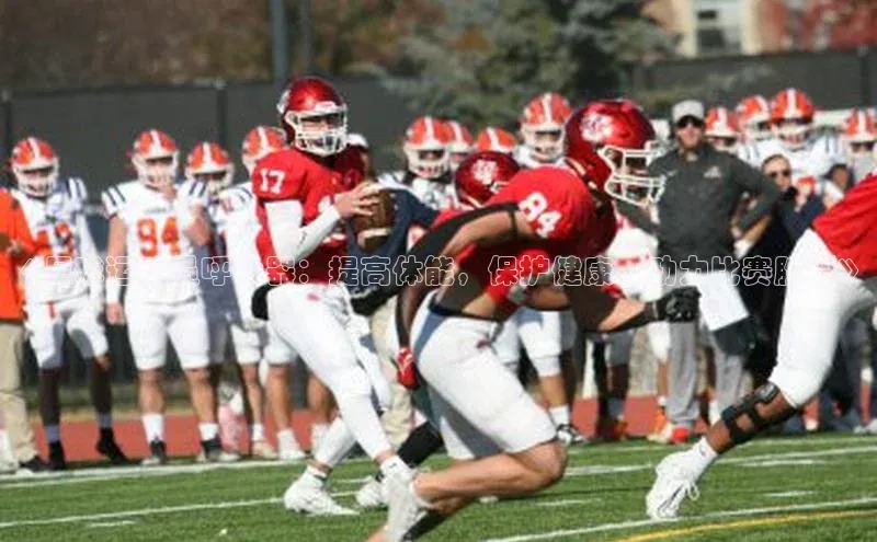 米乐m6小罗代言华策影视《足球运动员呼吸器：提高体能，保护健康，助力比赛胜利》