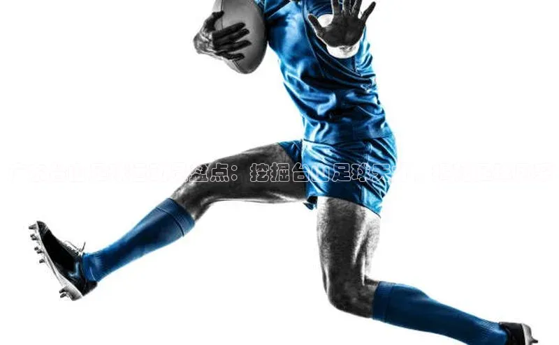 米乐YY易游小红书广东台山足球运动员盘点：挖掘台山足球天才，揭秘足球风采