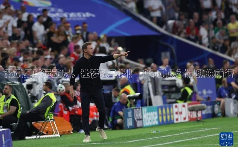 易游app官方下载百度集团激励足球运动员，让梦想飞翔！10句励志语录助你前行