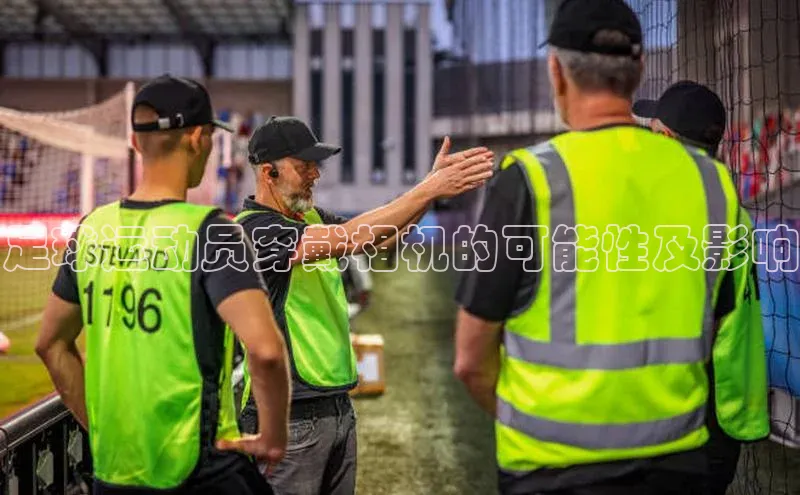 米乐·M6官网登录入口小度商城足球运动员穿戴相机的可能性及影响