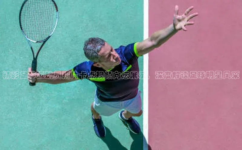 yy易游体育官网百度社团赞助平台精彩足球运动员照片卡点视频向您展示，深度解读足球明星风采