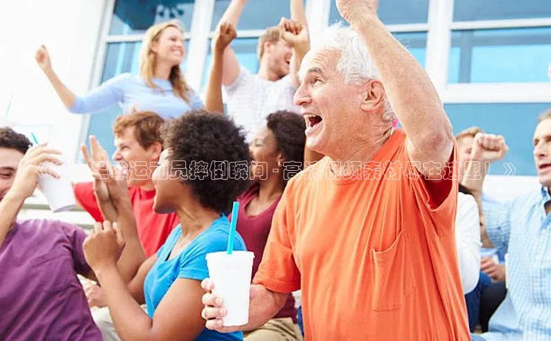 米乐·M6官网蓝色光标《精彩足球运动员摔倒瞬间 - 高清视频素材尽在这里！》