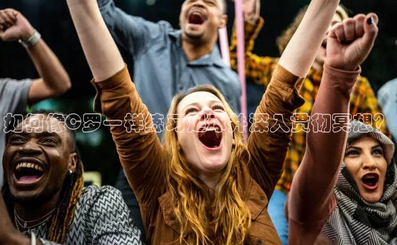 米乐yy易游体育App下载百家号如何像C罗一样练习足球并深入贯彻冥想？