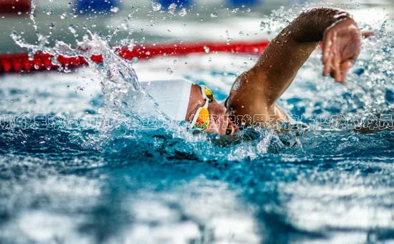 易游app官方下载度小满理财哪个足球运动员不会垫球？揭秘足球界不擅长控球的球员