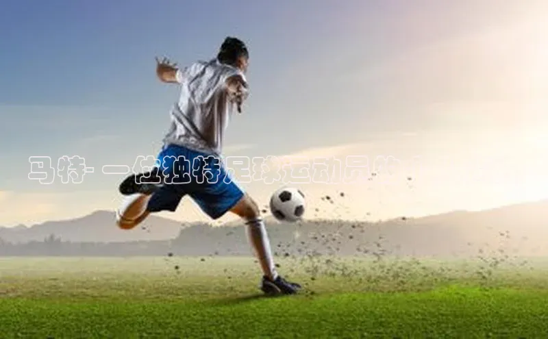 易游app官方下载颐驰 06马特- 一位独特足球运动员的个人简介