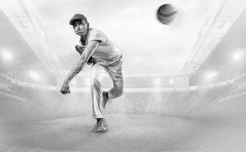 易游app官方下载颐驰 06《揭秘德国足球运动员金米奇的关键背景和职业生涯》