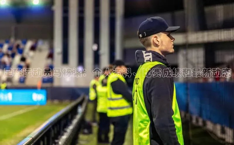 mile米乐m6官网彩讯股份足球运动员马栋梁：个人资料、比赛成绩和最新动态