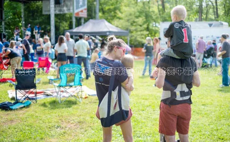 易游m6百度智能门户挑战炫酷技术！哪个国家的足球运动员在比赛中最具个性？