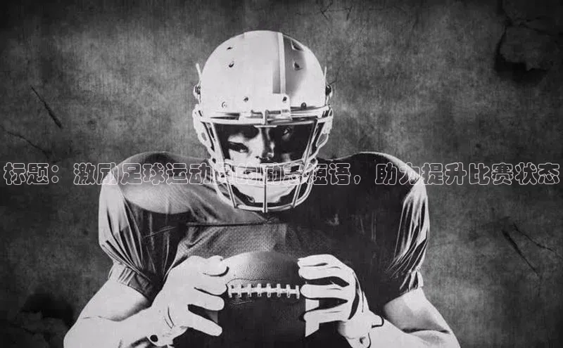 米乐m6官网app下载安卓元隆雅图标题：激励足球运动员的励志短语，助力提升比赛状态