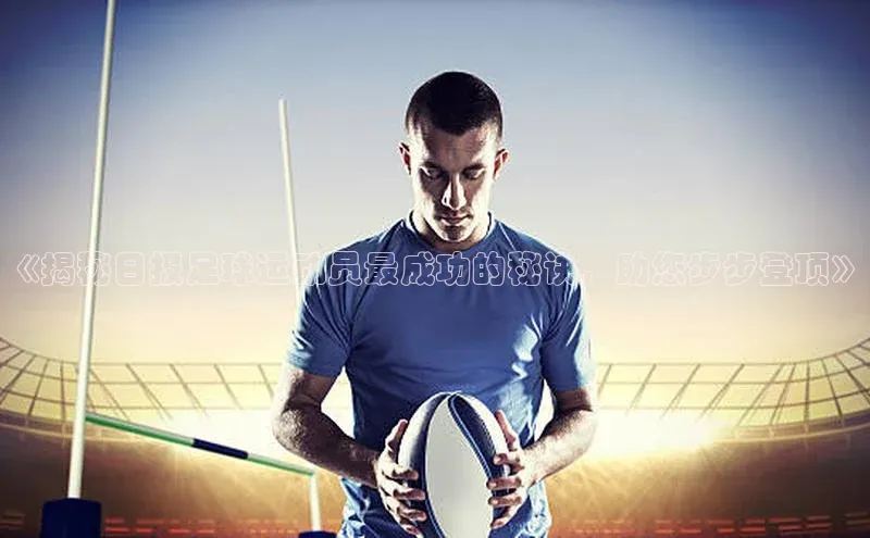 米乐易游app下载百度教育《揭秘日报足球运动员最成功的秘诀，助您步步登顶》