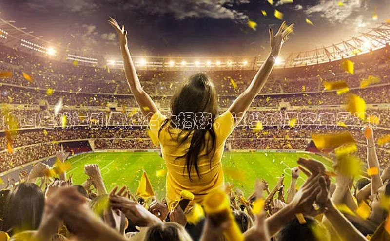 米乐易游官网登陆入口百度健康中国足球运动员姓名大揭秘，这些球员究竟是谁？