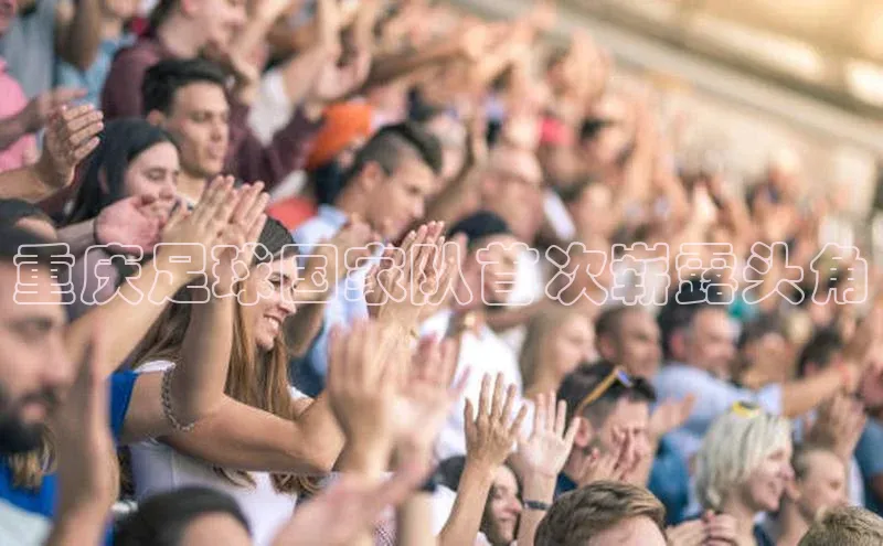 YY易游平台百度营销中心重庆足球国家队首次崭露头角