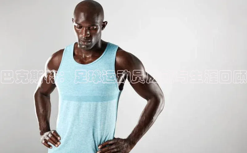 米乐m6官网老版华扬联众巴克斯特：足球运动员成就与生涯回顾