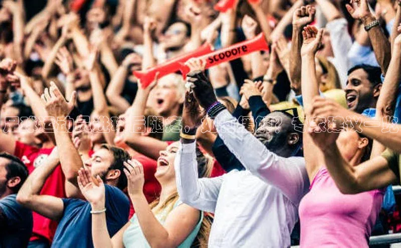 易游m6百度智能门户足球运动员进球后腿疼，如何缓解？专家建议一览