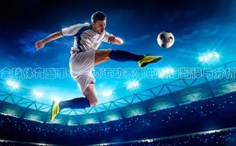 米乐yy易游体育App下载赛富乐斯全球体育盛事：一项运动赛事的英语翻译与分析