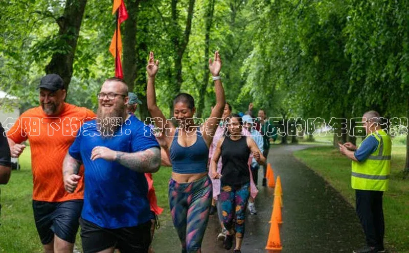 YY易游app百度人工翻译夕阳下的荣耀：搏击赛事运动员的晚年后花絮