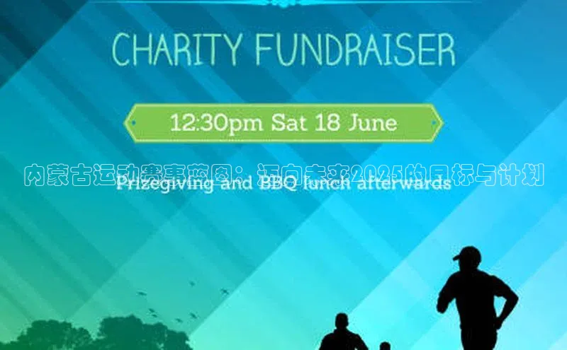 易游体育app下载雷柏科技内蒙古运动赛事蓝图：迈向未来2025的目标与计划