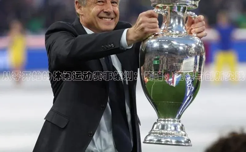 米乐m6官网登录入口 下载挪威主权基金从零开始的休闲运动赛事策划：策略、流程与创新实践