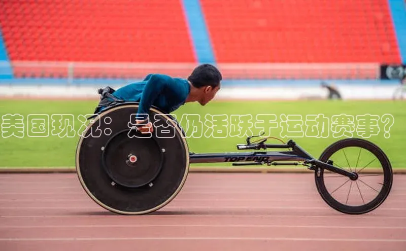 米乐易游官网登陆入口百度健康美国现况：是否仍活跃于运动赛事？