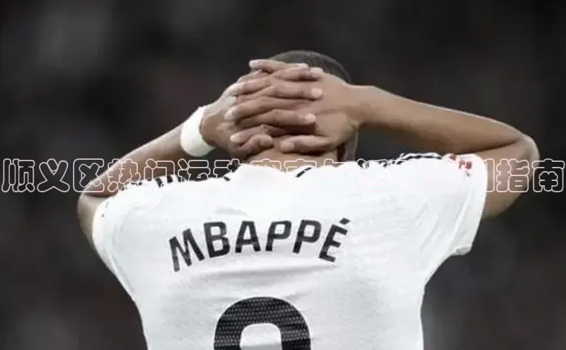 米乐yy易游体育百度游戏开放平台顺义区热门运动赛事与活动策划指南