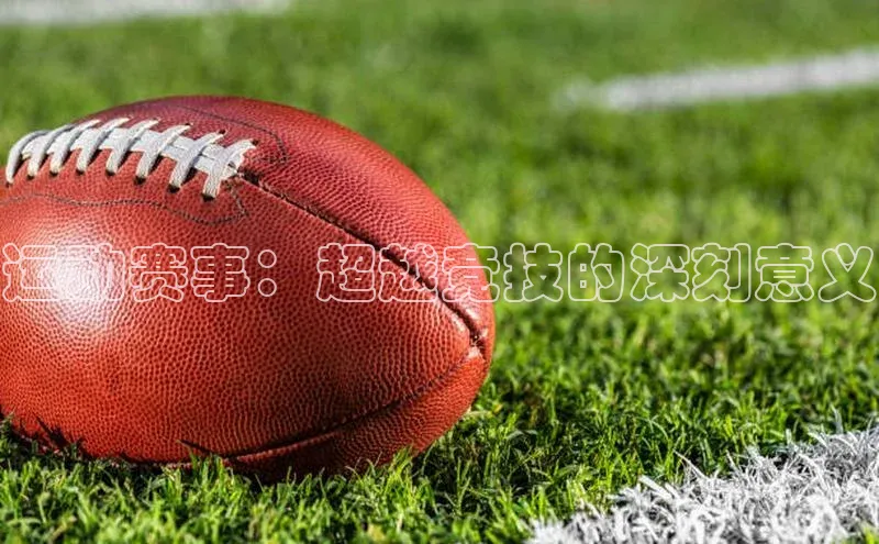 yy易游体育官网百度社团赞助平台运动赛事：超越竞技的深刻意义