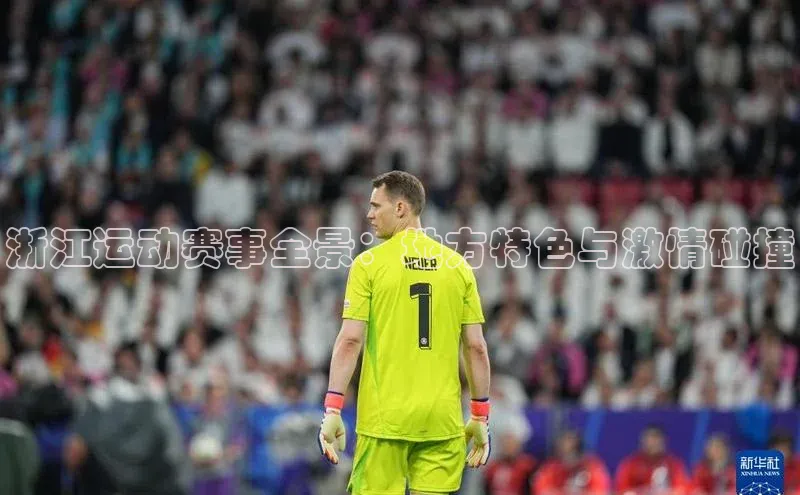 米乐m6yy易游阿里尔公司浙江运动赛事全景：地方特色与激情碰撞