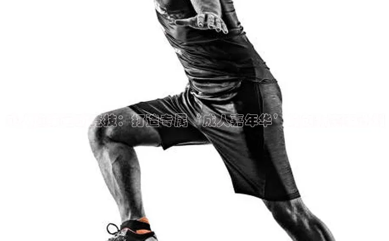 易游体育app下载文心一言成人趣味运动竞技：打造专属‘成人嘉年华’的创新赛事计划