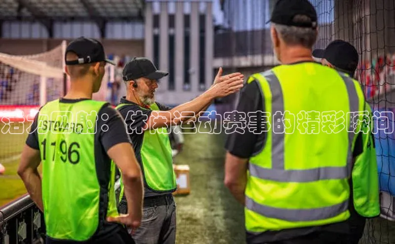 YY易游平台极氪智能科技活力四射：休闲运动赛事的精彩瞬间