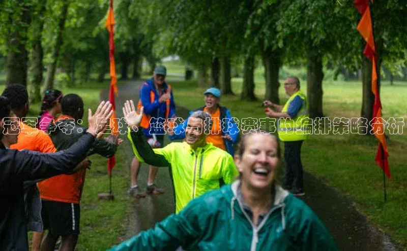 YY易游平台引力传媒冠军争夺：足球、篮球与排球赛事的编排策略分析