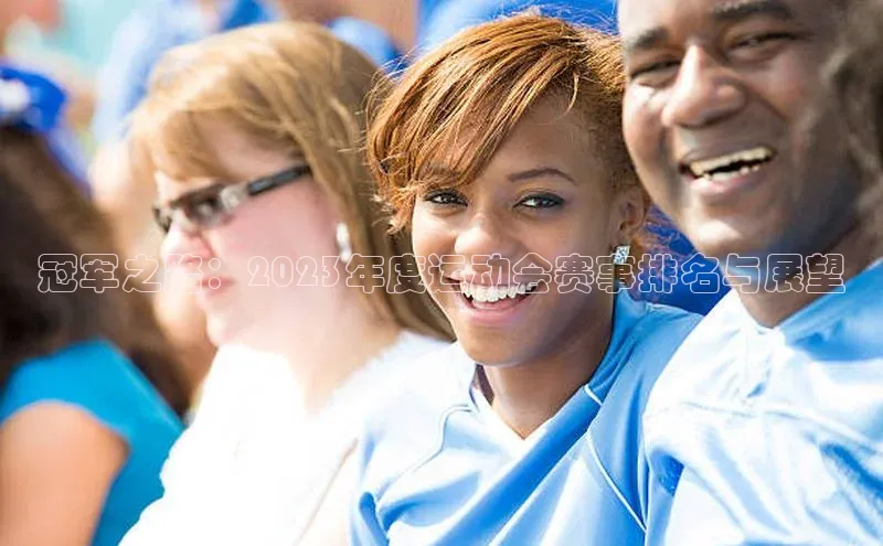 mile米乐m6官网彩讯股份冠军之路：2023年度运动会赛事排名与展望