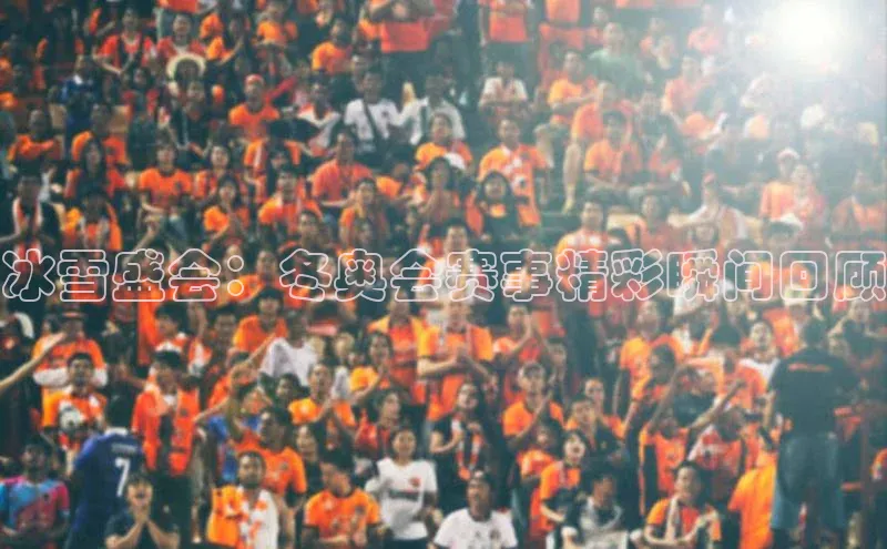 米乐m6yy易游小米冰雪盛会：冬奥会赛事精彩瞬间回顾