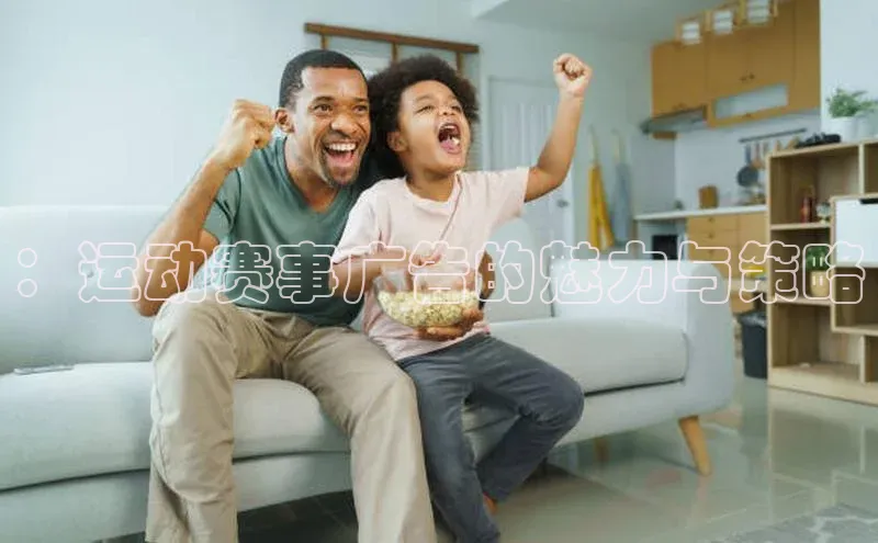 YY易游平台极氪智能科技：运动赛事广告的魅力与策略