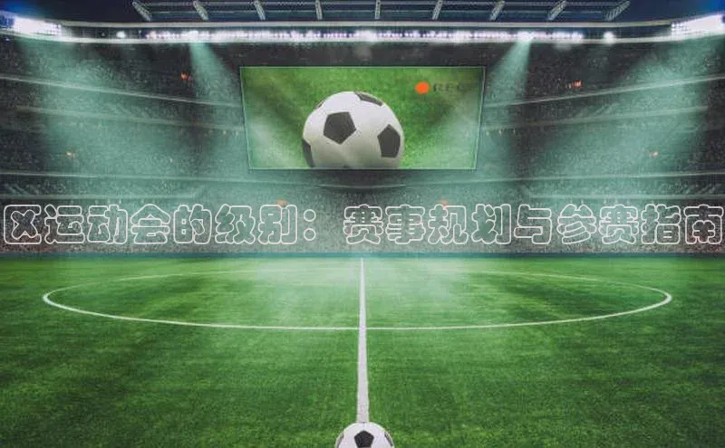 yy易游游戏官网入口同程区运动会的级别：赛事规划与参赛指南