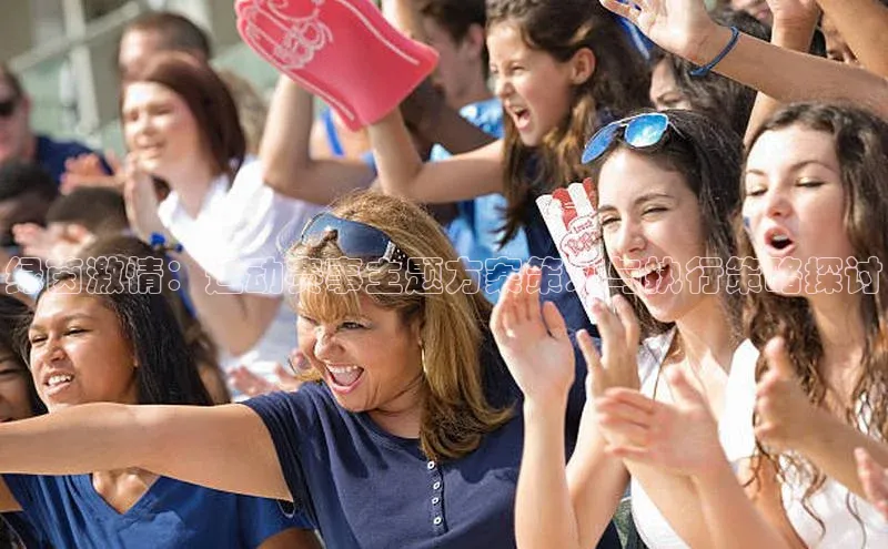 米乐YY易游下载百度网盘绿茵激情：运动赛事主题方案策划与执行策略探讨