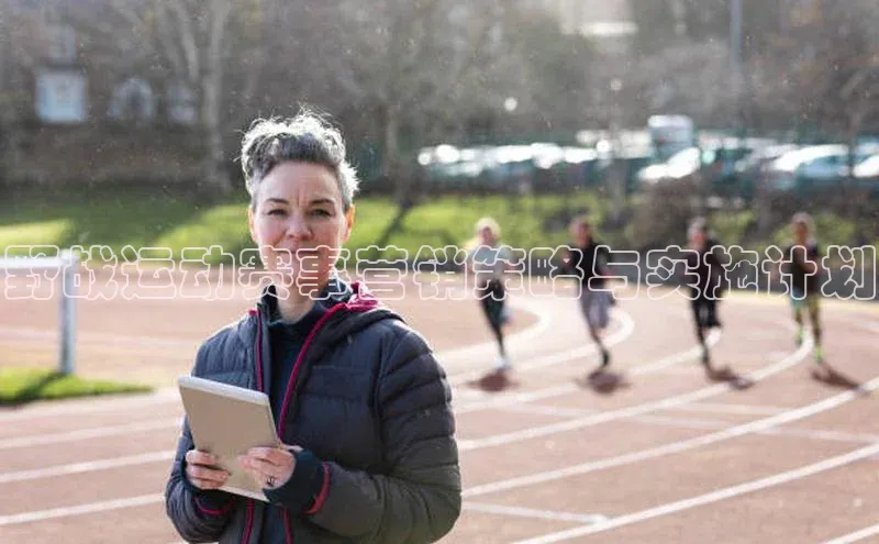 野战运动赛事营销策略与实施计划