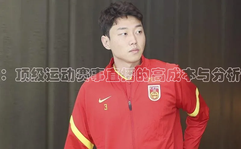 ：顶级运动赛事直播的高成本与分析