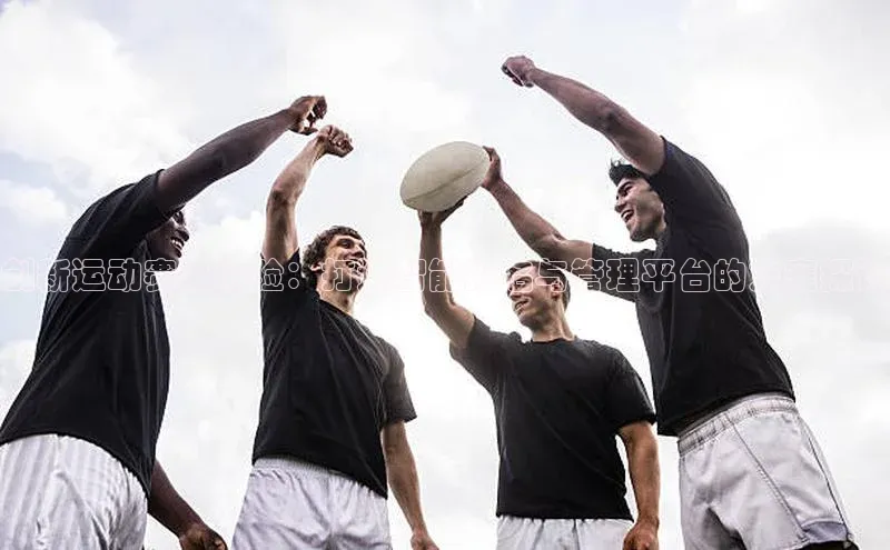 创新运动赛事体验：打造智能报名与管理平台的方案探讨