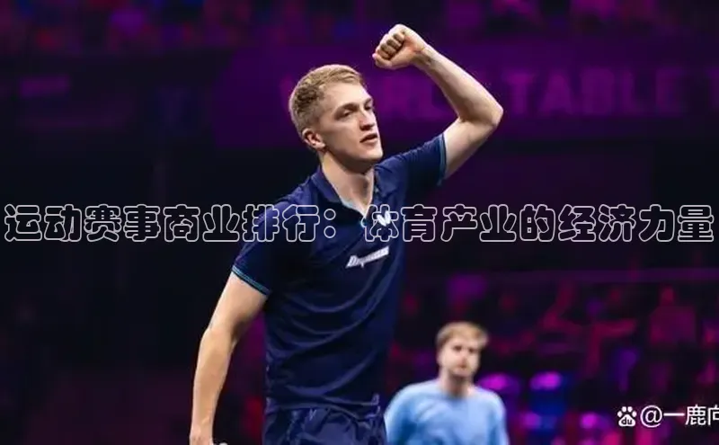 运动赛事商业排行：体育产业的经济力量