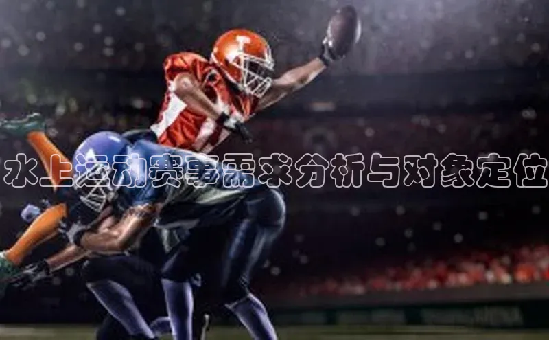 水上运动赛事需求分析与对象定位