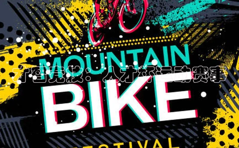 才智竞技：人才杯运动赛事