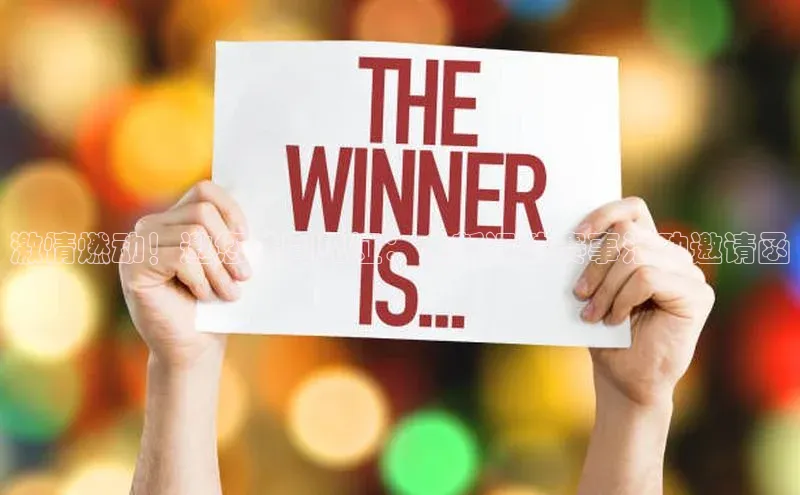 激情燃动！邀您共同见证：全新运动赛事活动邀请函