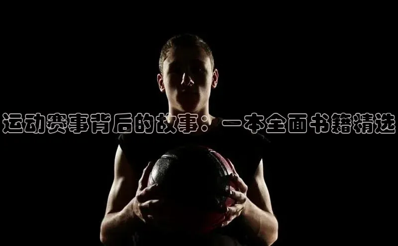 运动赛事背后的故事：一本全面书籍精选