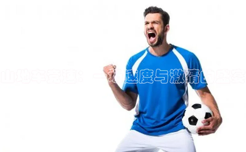 山地车竞速：一场速度与激情的盛宴