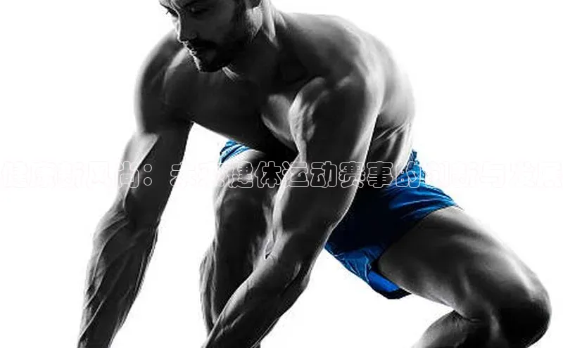 健康新风尚：未来健体运动赛事的创新与发展