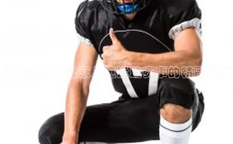 活力之源：北京儿童运动赛事的精彩瞬间