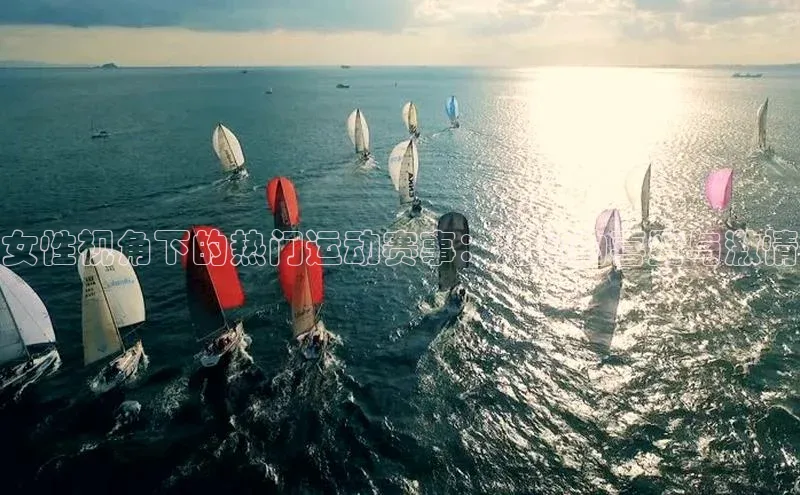 女性视角下的热门运动赛事：她们的喜爱与激情