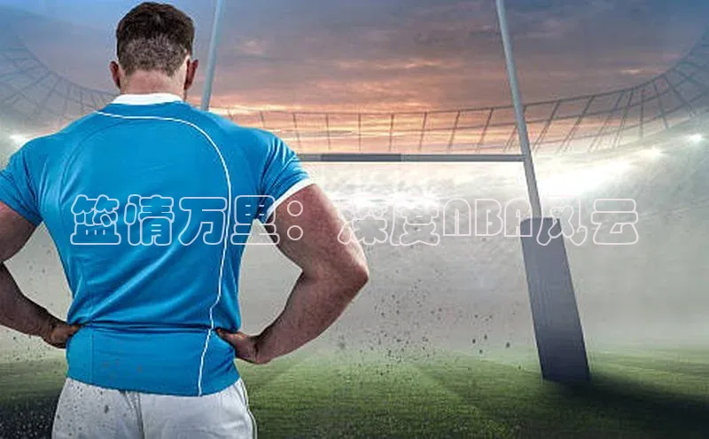 篮情万里：深度NBA风云